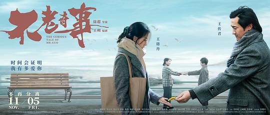 The Curious Tale of Mr. Guo China Movie